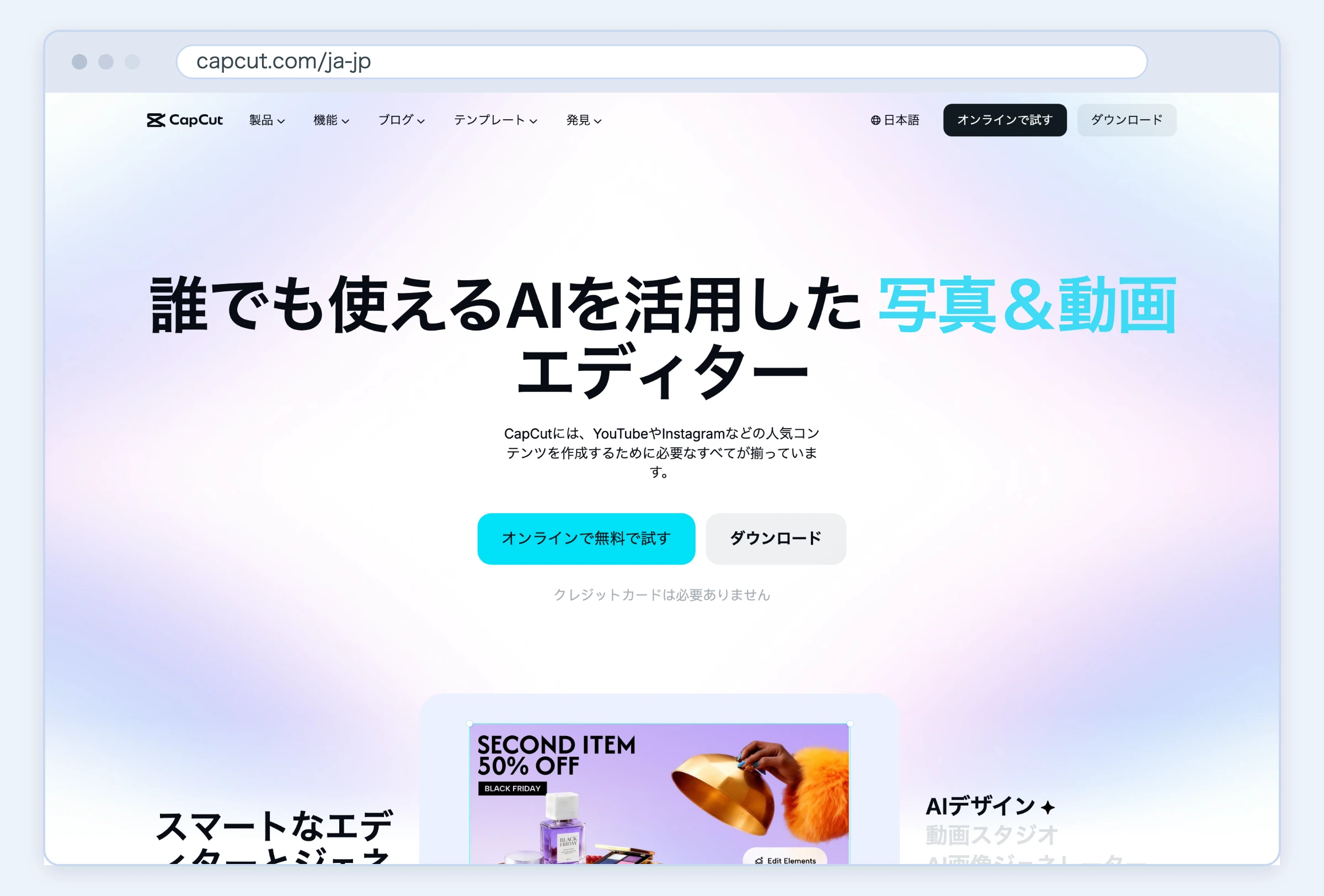 CapCut公式サイトのスクリーンショット(2026年8月21日取得)