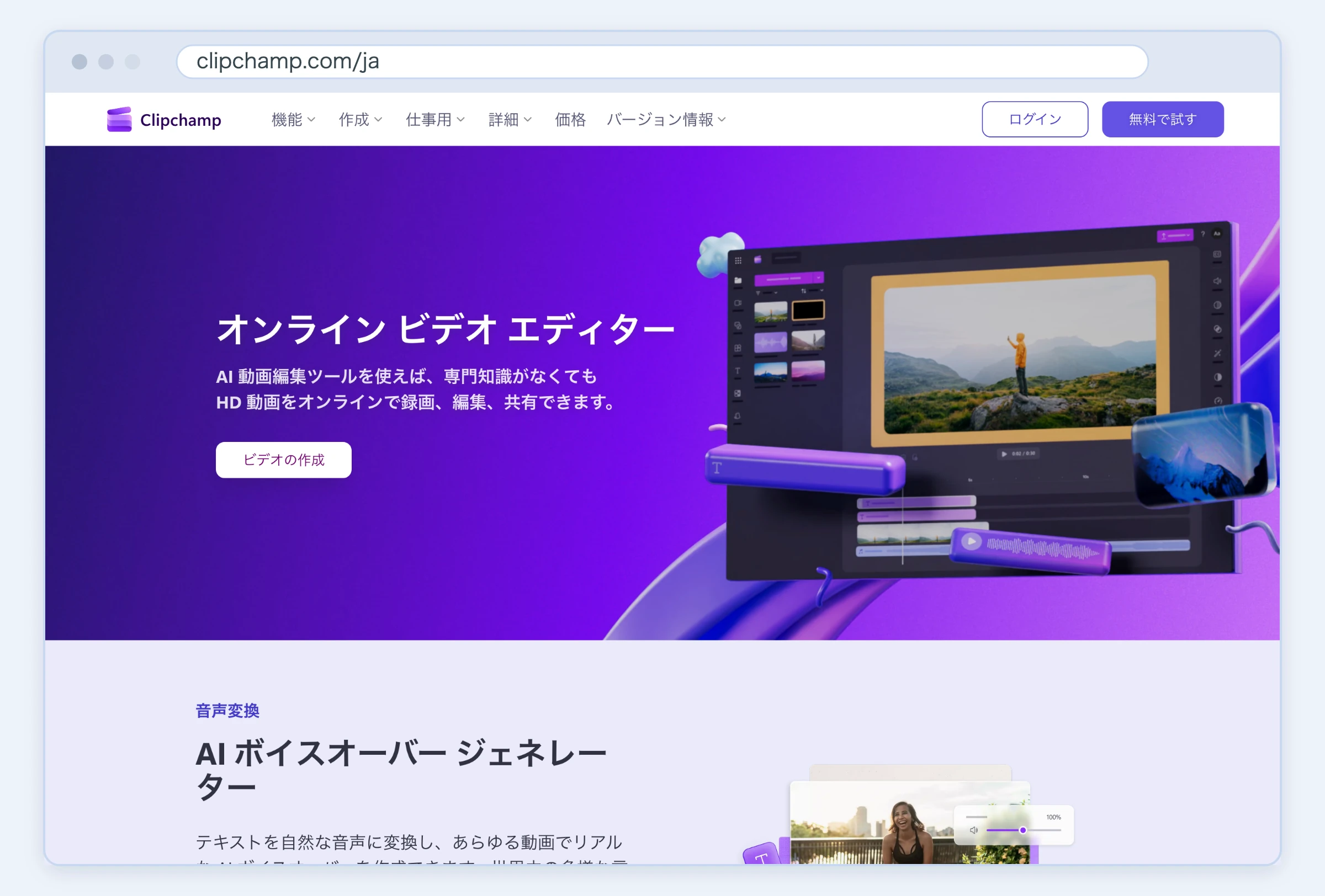 Clipchamp公式サイトのスクリーンショット(2026年8月21日取得)