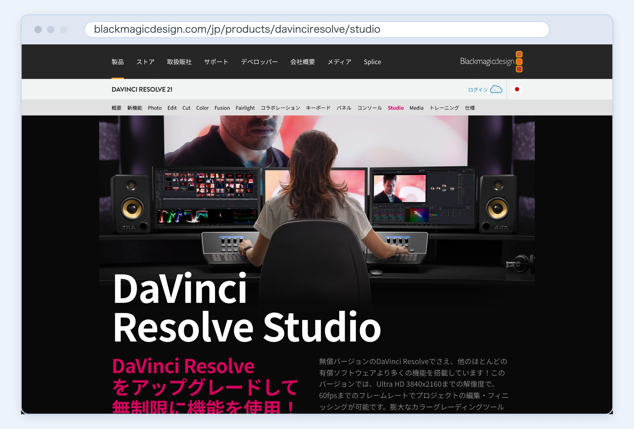 DaVinci Resolve Studio公式サイトのスクリーンショット(2026年8月21日取得)