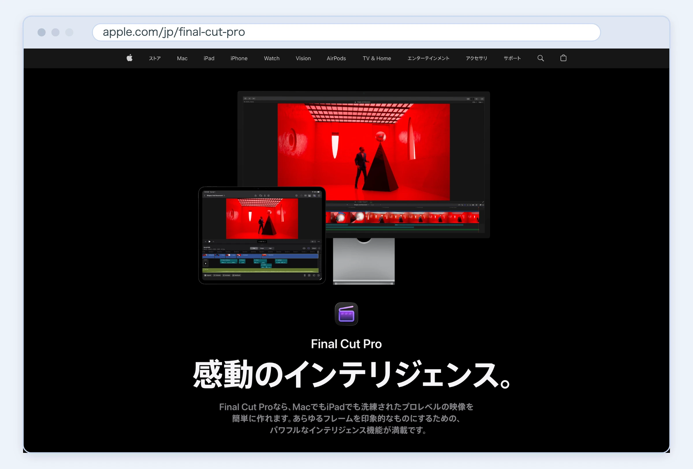 Final Cut Pro公式サイトのスクリーンショット(2026年8月21日取得)