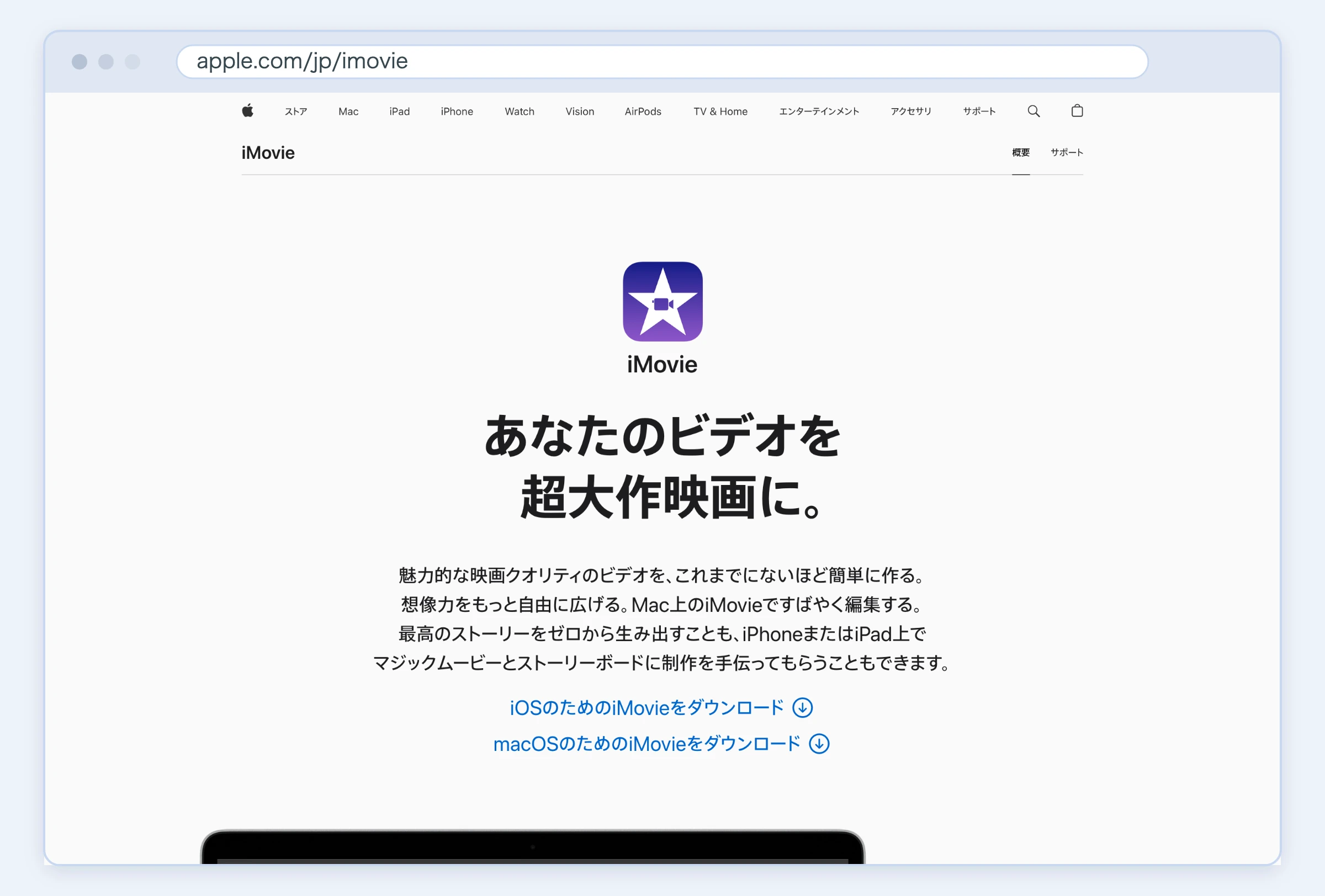 iMovie公式サイトのスクリーンショット(2026年8月21日取得)